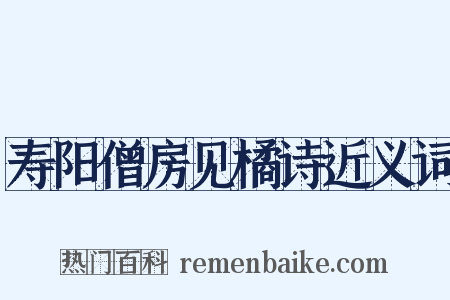 寿阳僧房见橘诗近义词是什么意思的图片